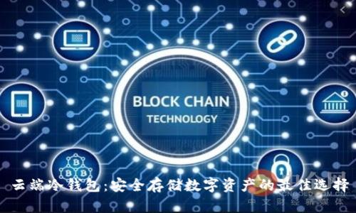 云端冷钱包：安全存储数字资产的最佳选择