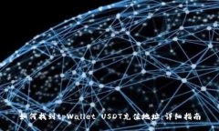 如何找到tpWallet USDT充值地址：详细指南