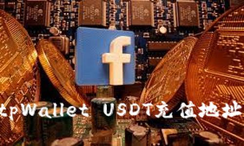 如何找到tpWallet USDT充值地址：详细指南