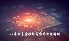OK币的多重功能与实用价值解析