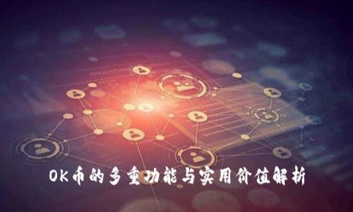 OK币的多重功能与实用价值解析