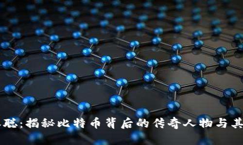 中本聪：揭秘比特币背后的传奇人物与其平台