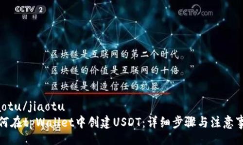 jiaotu/jiaotu
如何在tpWallet中创建USDT：详细步骤与注意事项