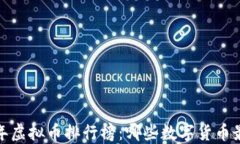 2023年虚拟币排行榜：哪些数字货币最值钱？