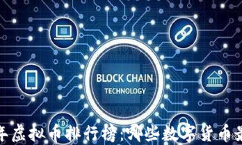 
2023年虚拟币排行榜：哪些数字货币最值钱？