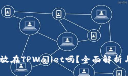 USDT可以放在TPWallet吗？全面解析与使用指南