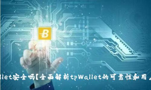 tpWallet安全吗？全面解析tpWallet的可靠性和用户体验