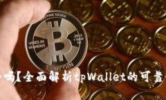 tpWallet安全吗？全面解析tpWallet的可靠性和用户体