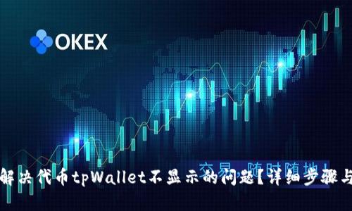 如何解决代币tpWallet不显示的问题？详细步骤与技巧