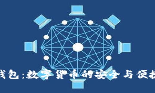 波宝钱包：数字货币的安全与便捷之选