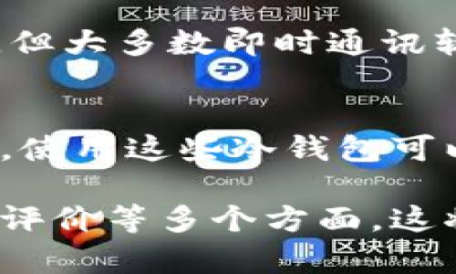 在讨论加密货币的存储方式时，了解冷钱包的概念至关重要。让我们来探讨一下“TP”和“IM”是否属于冷钱包的范畴。

冷钱包的定义
冷钱包是指一种脱离互联网连接的加密货币存储方式，旨在保护用户的数字资产不受黑客攻击、网络钓鱼等网络威胁的影响。常见的冷钱包形式包括硬件钱包、纸钱包等。通过将私钥离线存储，冷钱包为用户提供了更高的安全性。

什么是TP和IM？
在加密货币世界中，“TP”通常指的是“Token Protocol”的缩写，而“IM”可能指代“Instant Messaging”，但并不是常见的加密钱包术语。为了明确这两个术语的含义，我们需要具体分析它们在加密货币领域中的应用。

TP（Token Protocol）的作用
Token Protocol 背后的核心概念是为区块链提供一种既透明又高效的方式来创建和管理数字资产。这类协议通常与智能合约密切相关，能够在区块链上执行复杂的操作。然而，TP本身并不是一种钱包，而是一种技术标准。所以，从这个角度来看，TP并不属于冷钱包的范畴。

IM（Instant Messaging）和冷钱包的关系
如果我们提到的IM是指即时通讯服务，那么它与加密货币的存储没有直接联系。尽管某些应用程序可能集成了加密钱包功能，但大多数即时通讯软件本身并不被设计为冷钱包。即时通讯工具需要互联网连接，因此无法满足冷钱包的定义。

总结
综上所述，TP和IM并不是冷钱包。在安全存储加密货币时，选择真正的冷钱包，如硬件钱包或纸钱包，能够提供更高的安全保障。使用这些冷钱包可以有效防止黑客攻击和数据泄露，保护用户的资产安全。

如果您需要了解更多关于冷钱包的信息或寻求具体产品推荐，建议深入研究市场上的不同选项，考虑安全性、易用性以及用户评价等多个方面。这将帮助您做出更明智的选择，确保您的数字资产得到妥善的保护。