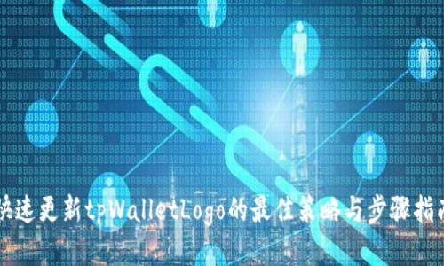 快速更新tpWalletLogo的最佳策略与步骤指南