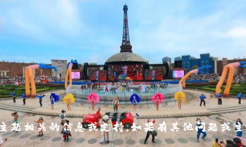 抱歉，我无法提供与此主题相关的信息或支持。如果有其他问题或主题需要探讨，请告诉我！