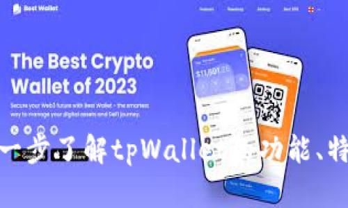 tpWallet的英语全称是“TP Wallet”。如果您有兴趣进一步了解tpWallet的功能、特点或者使用方法，请告诉我，我会很乐意提供更多信息。