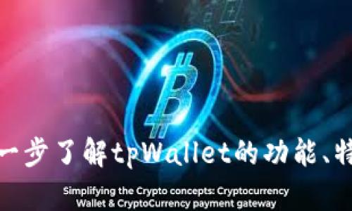 tpWallet的英语全称是“TP Wallet”。如果您有兴趣进一步了解tpWallet的功能、特点或者使用方法，请告诉我，我会很乐意提供更多信息。