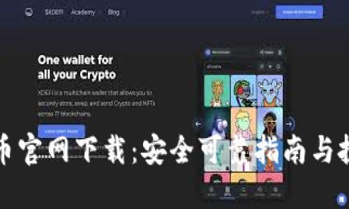 中本聪币官网下载：安全可靠指南与投资建议