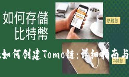 tpWallet如何创建Tomo链：详细指南与最佳实践