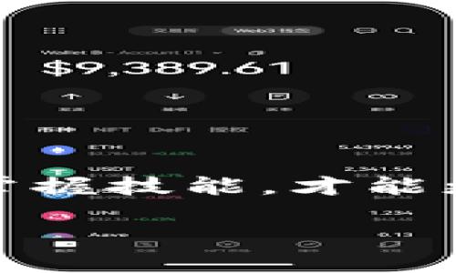 biao-ti币安充值到冷钱包的详细指南：确保你的数字资产安全/biao-ti
币安, 冷钱包, 数字资产安全/guanjianci

什么是冷钱包？为什么使用冷钱包？
在数字货币的世界中，安全性始终是一个让人关注的话题。冷钱包，又称为离线钱包，指的是一种不连接互联网的存储方式。这种钱包具有极高的安全性，能有效防止黑客攻击及各种网络风险，从而保护用户的数字资产。不论是比特币、以太坊还是其他加密货币，冷钱包都是众多用户存储资产的首选方式之一。

币安简介
币安是全球最大的加密货币交易所之一，成立于2017年，总部位于马耳他。币安不仅支持多种数字货币的交易，还提供了包括法币交易、期货合约、杠杆交易等多种功能。这一平台因其用户友好设计和高效的交易系统受到众多用户的青睐。为了提高资产的安全性，尤其是长期持有的资产，许多投资者选择通过币安将资金转入冷钱包。

步骤一：创建冷钱包
在可以进行币安充值之前，首先需要拥有一个冷钱包。冷钱包的类型主要有硬件钱包和纸钱包。硬件钱包，如Ledger和Trezor，提供了极高的安全性，可以储存多种加密货币。纸钱包则是将私钥和公钥打印在纸上，虽然安全但易于丢失或损坏。选择合适的钱包后，按照指引完成设置，并确保牢记密码和备份助记词。

步骤二：登录币安账户
在进行充值前，用户需要登录自己的币安账户。如果您还没有账户，可以通过币安官网进行注册。在注册过程中，请务必完成身份验证，以符合平台的安全要求。登录后，确保设置二次验证（2FA），进一步提高账户的安全性。

步骤三：获取冷钱包的接收地址
登陆后，您需要找到您的冷钱包接收地址。打开冷钱包应用程序，选择“接收”选项，系统会生成一串字母和数字组合。这就是您的接收地址，复制这个地址为下一步转账做准备。一定要确保此地址的准确性，发送到错误地址可能导致资产永久丢失。

步骤四：选择充值方式
在币安平台上，选择“资金管理”或“充值”按钮，系统将引导您选择充值的币种。币安支持多种加密货币的充值选项。在选择完合适的币种后，请确认所有的交易信息，确保不会发生任何错误。

步骤五：填写冷钱包地址
在输入接收地址时，确保无误。粘贴您之前从冷钱包复制的地址，并仔细检查是否有任何多余的空格或错误的字符。任何细微的错误都有可能导致您的资金无法找回!

步骤六：确认并发起转账
输入金额后，仔细审阅所有信息。币安在确认转账前会要求您进行二次验证，确保不是未授权的转账。一旦确认所有信息正确无误，点击“确认”按钮。交易完成后，您将收到相关的通知邮件或应用内提示。

步骤七：等待确认
发送交易后，您需要等待网络确认时间，这个时间因区块链的繁忙程度而异。一般情况下，比特币的确认时间较长，而以太坊则相对较快。通过区块浏览器，您能够实时查看交易状态，确认资金是否已成功到账。

常见问题解答
在进行币安充值到冷钱包的过程中，用户可能会遇到一些问题。以下是一些常见问题及其解答，帮助您更顺利地完成操作。

h41. 如果转账的金额市值较小，是否会收费？/h4
币安在转账时会收取一定的矿工费，具体费用与您所选择的币种及网络状况有关。请注意这笔费用，确保转账金额足够覆盖相关费用。

h42. 我该如何验证冷钱包的地址是否正确？/h4
在进行转账之前，可以通过钱包的内部核对功能来验证地址的正确性。部分冷钱包也会提供“地址校验”的功能，确保您输入的地址与生成的地址是匹配的。

h43. 交易失败了，我该怎么办？/h4
如果交易失败，请仔细检查错误提示，通常是由于网络问题或地址输入错误。如果需要重新发起转账，请遵循上述步骤。

总结
将币安的资金充值到冷钱包是保障数字资产安全的重要步骤。虽然操作过程中存在一定风险，但通过严谨的验证和安全设置，可以大大降低这些风险。在快节奏的数字货币市场中，保持警惕、掌握技能，才能更好地保管好您的财富。随着区块链技术的迅猛发展，合理运用冷钱包将成为未来数字资产管理的重要手段。希望本文的指南能够为您提供清晰、实用的帮助，带您安全地驾驭数字资产的海洋。

希望这些内容对您有所帮助！如有进一步的问题或需要更详细的指导，请随时询问。