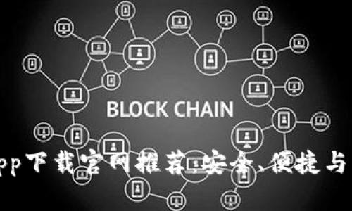 最佳应用钱包app下载官网推荐：安全、便捷与功能全方位解析