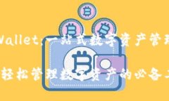 怎么到tpWallet：一站式数字资产管理解决方案tp