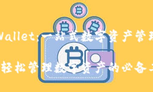 怎么到tpWallet：一站式数字资产管理解决方案

tpWallet：轻松管理数字资产的必备工具