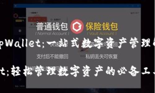 怎么到tpWallet：一站式数字资产管理解决方案

tpWallet：轻松管理数字资产的必备工具