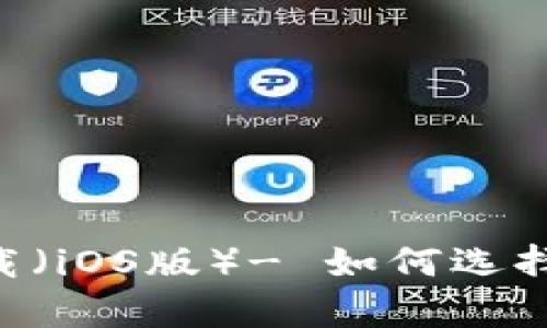 最佳交易所app下载（iOS版）- 如何选择适合你的交易平台