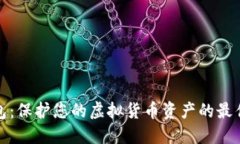 冷钱包：保护您的虚拟货币资产的最佳选择