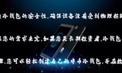   中币冷钱包创建全攻略：保护你的数字资产安全