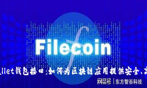 深入探讨tpWallet钱包接口：如何为区块链应用提供安全、高效的解决方案