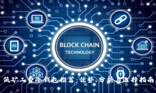 低矿工费冷钱包推荐：优势、分析与选择指南