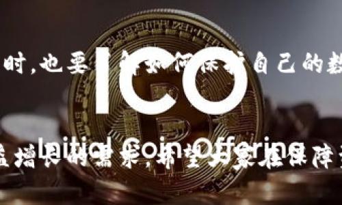 tiaoti如何获取高质量的冷钱包黑洞照片？揭秘安全存储的奥秘/tiaoti

冷钱包，黑洞照片，高清图片/guanjianci

引言
在数字货币的浪潮中，安全存储成为许多投资者最关注的话题之一。冷钱包因其高度的安全性而备受青睐，但对于许多人来说，理解冷钱包的概念以及掌握如何获取冷钱包黑洞照片则显得相对陌生。随着加密货币市场的不断发展，冷钱包的使用变得愈发重要。本文将深入探讨冷钱包的原理，以及如何找到高清的冷钱包黑洞照片，确保你在安全存储数字货币方面的需求得到满足。

什么是冷钱包？
冷钱包是指一种不与互联网连接的数字货币存储设备，通常用于安全存储加密货币。与热钱包（在线钱包）相比，冷钱包能够有效降低黑客攻击的风险。冷钱包的类型多种多样，包括硬件钱包、纸钱包和离线计算机等。由于这些冷钱包的操作通常需要物理接触，或在非联网环境中进行，因此它们被认为是非常安全的存储方式。

了解黑洞照片的背后
关于黑洞照片，人们总是充满了好奇。当科学家首次捕捉到黑洞的真实影像时，全世界的目光都聚焦于此。这个奇妙的现象不仅让我们认识到了宇宙的神秘，也让我们重新审视科技发展的力量。黑洞的照片实际上是通过对黑洞周围物质的发光部分进行捕捉而形成的。图像的清晰度和细节程度对科学研究和公众教育都具有重要意义。

为何选择冷钱包？
随着网络安全事件的频繁发生，越来越多的人开始意识到，单靠热钱包并不足以保护他们的数字资产。冷钱包的出现，为投资者提供了一种更为安全的选择。将数字货币存储在冷钱包内，意味着即便网络环境不安全，资产也不会受到威胁。此外，冷钱包的离线储存特点使得其不容易受到恶意软件的攻击，从而为用户提供了一个更为安心的环境。

冷钱包的种类及特点
作为数字资产存储的重要工具，冷钱包的种类各异，每种钱包的特点及优势也有所不同。我们可以从以下几个方面深入分析不同类型的冷钱包。

h4硬件钱包/h4
硬件钱包是目前最受欢迎的冷钱包之一。它将私钥存储在一个专用的设备中，并通过物理按键和屏幕保证操作的安全性。因其便捷性、耐用性和安全性，越来越多的投资者选择硬件钱包来存储其加密货币。市场上常见的硬件钱包包括Ledger和Trezor等。

h4纸钱包/h4
纸钱包是一种较为传统的冷钱包形式。用户通过生成密钥对，并将其记录在纸上，达到离线存储的效果。这种方式的优势在于极高的安全性，尤其适用于长期存储。然而，纸钱包也存在易于损坏及丢失的风险，因此在保管时应格外小心。

h4离线计算机/h4
使用没有网络连接的计算机进行加密货币交易和存储，同样可视作一种冷钱包。这种方法虽然安全，但实用性较低，不适合频繁交易的用户。

获取高清黑洞照片的途径
如果你希望获取高质量的冷钱包黑洞照片，可以考虑以下几种方式：

h4官网及学术资源/h4
很多在线资源提供了关于黑洞的高清照片，可以通过访问科学机构、大学的官方网站，或专业的天文学期刊获取这些可信的图像资源。比如，事件地平线望远镜（EHT）项目官方网站就提供了多种黑洞照片下载选项。

h4社交媒体和论坛/h4
社交媒体、论坛和社区也是寻找高清黑洞照片的良好场所。在这些平台上，众多摄影师、科学爱好者和专业人士分享他们的作品和见解。例如，Twitter和Reddit上的科技频道，都是收集此类信息的好地方。

h4图像分享网站/h4
一些专门的图像分享网站，如Flickr或Unsplash，提供了丰富的高清图库。在这些网站中，你能找到许多关于黑洞及其相关内容的高清照片，这些内容不仅美观，且具有教育意义。

冷钱包使用中的注意事项
在使用冷钱包存储数字资产的过程中，用户需要注意以下几个方面，以确保资金的安全性：

h4保持私钥的安全性/h4
无论是哪种冷钱包，私钥都是决定你数字资产安全的关键。务必避免将私钥存放在互联网环境中，必要时可以考虑将密钥进行物理分散存储。

h4定期备份/h4
在使用纸钱包或硬件钱包的过程中，定期备份钱包文件是十分必要的。这确保在钱包丢失或损坏的情况下，能够通过备份恢复资产。

h4防止物理损坏/h4
冷钱包虽然安全性高，但也需要防止物理损坏。特别是纸钱包，应该避免潮湿、高温等不良环境。对于硬件钱包，则需确保设备的外壳完整，避免跌落或撞击。

总结
冷钱包作为数字资产存储的安全选项，为投资者提供了耐心与信心。成功获取高清黑洞照片，不仅是对科技进步的探索，更体现了人类对宇宙奥秘的渴望。掌握冷钱包知识的同时，也要了解如何保护自己的数字资产，让交易和存储在未来更加安全、便捷。

最后的寄语
无论你是刚刚踏入数字货币世界的新手，还是已经积累了丰富经验的投资者，冷钱包都是必不可少的工具。未来，随着科技的不断进步，冷钱包技术也将不断演化，满足用户日益增长的需求。希望大家在保障资产安全的同时，也能享受偶尔的宇宙探索之旅，发现更多有趣的科技与自然的交织。