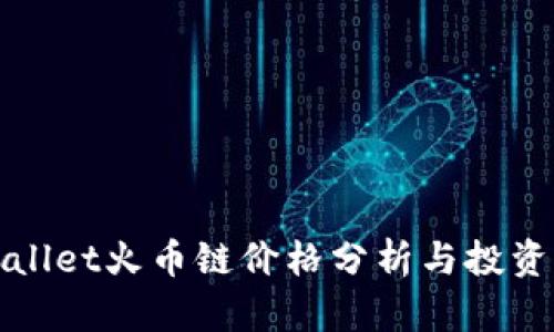 tpWallet火币链价格分析与投资指南