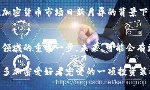    如何在tpWallet中质押酷尔币？掌握这项技能为你的加密投资增添新机遇  / 

 guanjianci  tpWallet, 酷尔币, 质押  /guanjianci 

 什么是tpWallet？ 
 tpWallet是一款功能强大的加密货币钱包，设计旨在简化数字资产的管理与交易。它支持多种加密货币，并为用户提供友好的界面以便于管理和操作。用户可以通过tpWallet进行资产转换、充值和提取，同时，质押功能使得用户可以利用持有的数字资产获得额外收益。 

 酷尔币简介 
 酷尔币，一种在区块链技术基础上发行的加密货币，受到了广泛的关注。随着DeFi（去中心化金融）和智能合约的兴起，酷尔币的应用场景不断扩展，它不仅是一种交易媒介，还是参与各种金融产品的一种重要工具。许多用户选择质押酷尔币，以实现资产的增值。 

 质押酷尔币的意义 
 在区块链领域，质押（staking）是一种将数字资产锁定在特定网络中的机制，用户通过质押获得奖励。对于酷尔币的持有者来说，质押不仅能增加被动收入，还能提高网络的安全性。更好的网络安全意味着更高的信任度，吸引更多的用户参与。 

 如何在tpWallet中质押酷尔币？ 
 质押酷尔币的过程虽然看似复杂，但实际上只需要几步，这里将详细解读每一步。首先，确保已经下载安装了tpWallet，并且关联好你的酷尔币账户。 

 第一步：下载或登陆tpWallet 
 首先，用户需要确保自己的设备上已经安装tpWallet。如果没有，可以前往官方渠道下载安装。完成后，打开tpWallet，并使用相关账户信息登陆以便进行操作。 

 第二步：充值酷尔币 
 如果你尚未在tpWallet中拥有酷尔币，需要进行充值。在tpWallet中，找到充值的选项，选择酷尔币，并根据提示完成充值步骤。将酷尔币转入tpWallet后，便可以进入质押流程。 

 第三步：找到质押选项 
在tpWallet主界面中，用户可以找到质押选项。通常，这个选项会在资产管理或DeFi功能区域中。在这里，你能查看支持质押的各种加密货币，酷尔币也在其中。 

 第四步：选择质押数量 
 进入酷尔币质押页面后，系统会提示用户输入要质押的数量。建议用户根据自己的情况决定质押的数量，考虑到需要留有流动资金以应对不时之需。同时，质押的数量可能会影响到获得的奖励，用户可以根据系统给出的收益计算公式来进行决策。 

 第五步：确认质押 
 输入质押数量后，tpWallet会进行一次确认，检查你输入的信息是否正确。用户需要仔细核对数量无误后，点击确认。系统将会产生交易费用提示，用户需确保账户中有足够的资金来支付。 

 第六步：观察质押状态 
 完成质押后，用户可以在tpWallet中查看质押的状态。在资产管理页面中，质押的酷尔币数量将显示为不可用状态，同时，用户也可以查看预期的收益。这些信息一般会以图表或数字的形式呈现，使用户对自己的质押情况一目了然。 

 常见问题解答 
 在质押过程中，用户或许会遇到一些问题，例如质押失败、收益不到账等。通常情况下，建议用户查看tpWallet的帮助文档或联系客服。他们通常会提供及时的回应，帮助用户解决问题。 

 总之，在tpWallet中质押酷尔币是一项相对简单且收益稳定的投资方式。通过上述步骤，用户可以安全有效地完成质押，并享受数字货币带来的增值回报。在加密货币市场日新月异的背景下，掌握质押技能将为投资者带来更多的机遇和动能。 

 未来展望 
 随着区块链技术的不断发展，质押的方式将愈加多样化，酷尔币的生态系统也在逐渐完善。对用户来说，了解如何在tpWallet中进行质押，将是进入这一新兴领域的重要一步。未来，可能会有更多的项目加入质押行列，为投资者带来更多选择。同时，随着去中心化金融的深入发展，酷尔币及其质押的收益也会相应增长，成为更多投资者追逐的目标。 

 了解并掌握这些知识，不仅能够帮助你在当前的市场中把握机会，同时还能为未来的投资打下坚实的基础。在tpWallet中质押酷尔币，简单而有效，是时下许多加密爱好者宠爱的一项投资策略，相信你也会因此受益良多。 