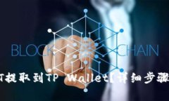 如何将USDT提取到TP Wallet？详细步骤与注意事项