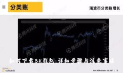 如何下载BK钱包：详细步骤与注意事项