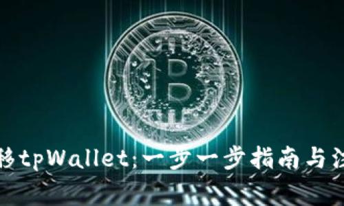 如何迁移tpWallet：一步一步指南与注意事项
