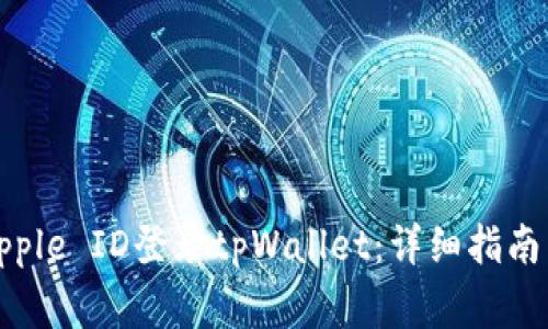 如何使用美国Apple ID登录tpWallet：详细指南与常见问题解答