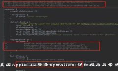 如何使用美国Apple ID登录tpWallet：详细指南与常见