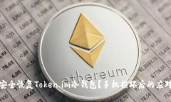 如何安全恢复Token.im冷钱包？手机损坏后的应对措