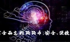 tpWallet如何全面支持狗狗币：安全、便捷与扩展性