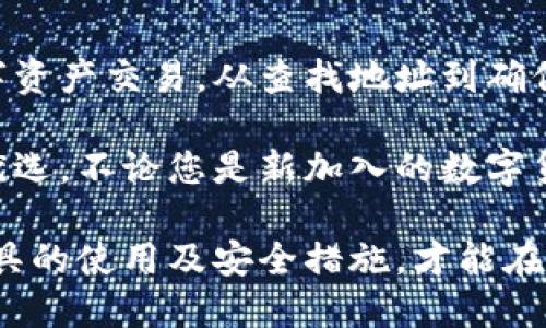 jiaotiaotpWallet收币地址如何查找与使用指南/jiaotiao

tpWallet, 收币地址, 加密货币/guanjianci

什么是tpWallet和收币地址

在数字货币的世界中，tpWallet作为一种便捷的钱包应用，迅速获得了一系列用户的青睐。tpWallet不仅支持多种加密货币的存储，还具备安全性高、操作简便等特点。对于初学者而言，了解tpWallet的基本构造及功能显得尤为重要，其中“收币地址”便是其核心概念之一。

收币地址是一个重要的数字串，它可以视为用户在tpWallet中的银行账户。与传统银行的账户号码类似，收币地址用于接收他人向你发送的加密货币。每种货币的收币地址都是唯一的，因此确保正确使用地址以避免数字资产的丢失极为重要。

如何查找tpWallet的收币地址

在tpWallet中查找收币地址的过程十分简单。首先需要确保已经下载并安装tpWallet应用，并完成账户的注册或登录。打开应用后，可以按照以下步骤找到您的收币地址：

ol
li在主界面中，找到您想要接收的加密货币。/li
li点击该货币图标，在随后的界面中，您会看到“收币”或者“接收”选项，点击进入。/li
li该页面会展示您的收币地址，通常以字母和数字的组合形式出现。此外，还会提供二维码，方便他人扫描。/li
li检查收币地址是否完整，与他人分享前最好再次确认，以确保信息无误。/li
/ol

这些步骤简单明了，确保用户能够快速且安全地找到自己的收币地址。如果在过程中遇到问题，tpWallet还提供了帮助文档和客户支持，助您顺利解决疑惑。

如何向tpWallet收币

接收加密货币的流程同样。用户只需将自己的收币地址提供给发送方，无论是朋友还是交易平台。下面是具体的步骤：

ol
li确认您所要接收的加密货币——特别是在涉及多种币种的情况下。/li
li向发送方提供您的tpWallet收币地址，务必确保准确无误。/li
li监控交易状态，一旦发送方完成操作，货币将在一定时间内到账。/li
/ol

需要了解的是，不同的区块链系统其确认时间有所差异，因此请耐心等待。在某些情况下，您可能需要查看交易记录来确认资金的到账状态。tpWallet在这方面提供了实时的交易历史记录，让用户随时跟踪资金动向。

如何保护您的tpWallet收币地址

安全性始终是数字资产管理的重要一环。虽然tpWallet自身提供了一系列安全措施，但用户也必须主动采取必要的防护措施来保护自己的收币地址不被滥用或盗取。以下是一些有效的安全建议：

ul
listrong保持隐私：/strong尽量不要在公共场合或社交平台上随意分享自己的收币地址。在涉及交易时，选择可信赖的人或平台进行交易。/li
listrong多重验证：/strong启用双重认证（2FA）等安全功能，为账户增加一道防线。即使某人获取了您的收币地址，未通过验证也无法操作。/li
listrong定期备份：/strong定期对钱包进行备份，确保在手机丢失或应用崩溃的情况下不会丢失所有资产。利用tpWallet的导出功能，将私钥安全存储在另一安全的地方。/li
/ul

tpWallet的其他功能

除了收币地址功能，tpWallet还具备多项强大的功能，让用户在管理数字货币资产时更加得心应手。例如：

ul
listrong资产管理：/strong用户可以在一处集中管理多种不同的加密货币，无需下载多个钱包应用。/li
listrong交易功能：/strongtpWallet允许用户直接进行币币交易，省去在交易所进行交易的步骤。/li
listrong市场行情查看：/strong应用内置市场行情实时查看功能，帮助用户做出及时决策。/li
/ul

在市场波动极大的加密货币交易中，时刻了解行情信息无疑为投资者的决策提供了支持。

总结

tpWallet因其便捷性和高安全性受到越来越多用户的青睐。了解其收币地址的运作方式，能够帮助用户更安全、更高效地进行数字资产交易。从查找地址到确保安全，每一步都不容小觑。随着数字货币行业的不断发展，理解这些基础知识将为用户在未来的加密货币投资上打下坚实的基础。

在快速发展的数字货币市场中，选择一个合适的钱包至关重要。tpWallet凭借其丰富的功能和用户友好的界面，成为众多用户的优选。不论您是新加入的数字货币投资者，还是已经在市场中闯荡已久的挥洒自如的老手，tpWallet都能满足您的需求。

此外，切记保持关注tpWallet的更新与动态，随时掌握最新的功能与安全性保障，以保护您的资产安全不受威胁。只有全面了解工具的使用及安全措施，才能在这个充满机遇与挑战的数字货币世界中，游刃有余。