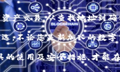 jiaotiaotpWallet收币地址如何查找与使用指南/jiaotiao

tpWallet, 收币地址, 加密货币/guanjianci

什么是tpWallet和收币地址

在数字货币的世界中，tpWallet作为一种便捷的钱包应用，迅速获得了一系列用户的青睐。tpWallet不仅支持多种加密货币的存储，还具备安全性高、操作简便等特点。对于初学者而言，了解tpWallet的基本构造及功能显得尤为重要，其中“收币地址”便是其核心概念之一。

收币地址是一个重要的数字串，它可以视为用户在tpWallet中的银行账户。与传统银行的账户号码类似，收币地址用于接收他人向你发送的加密货币。每种货币的收币地址都是唯一的，因此确保正确使用地址以避免数字资产的丢失极为重要。

如何查找tpWallet的收币地址

在tpWallet中查找收币地址的过程十分简单。首先需要确保已经下载并安装tpWallet应用，并完成账户的注册或登录。打开应用后，可以按照以下步骤找到您的收币地址：

ol
li在主界面中，找到您想要接收的加密货币。/li
li点击该货币图标，在随后的界面中，您会看到“收币”或者“接收”选项，点击进入。/li
li该页面会展示您的收币地址，通常以字母和数字的组合形式出现。此外，还会提供二维码，方便他人扫描。/li
li检查收币地址是否完整，与他人分享前最好再次确认，以确保信息无误。/li
/ol

这些步骤简单明了，确保用户能够快速且安全地找到自己的收币地址。如果在过程中遇到问题，tpWallet还提供了帮助文档和客户支持，助您顺利解决疑惑。

如何向tpWallet收币

接收加密货币的流程同样。用户只需将自己的收币地址提供给发送方，无论是朋友还是交易平台。下面是具体的步骤：

ol
li确认您所要接收的加密货币——特别是在涉及多种币种的情况下。/li
li向发送方提供您的tpWallet收币地址，务必确保准确无误。/li
li监控交易状态，一旦发送方完成操作，货币将在一定时间内到账。/li
/ol

需要了解的是，不同的区块链系统其确认时间有所差异，因此请耐心等待。在某些情况下，您可能需要查看交易记录来确认资金的到账状态。tpWallet在这方面提供了实时的交易历史记录，让用户随时跟踪资金动向。

如何保护您的tpWallet收币地址

安全性始终是数字资产管理的重要一环。虽然tpWallet自身提供了一系列安全措施，但用户也必须主动采取必要的防护措施来保护自己的收币地址不被滥用或盗取。以下是一些有效的安全建议：

ul
listrong保持隐私：/strong尽量不要在公共场合或社交平台上随意分享自己的收币地址。在涉及交易时，选择可信赖的人或平台进行交易。/li
listrong多重验证：/strong启用双重认证（2FA）等安全功能，为账户增加一道防线。即使某人获取了您的收币地址，未通过验证也无法操作。/li
listrong定期备份：/strong定期对钱包进行备份，确保在手机丢失或应用崩溃的情况下不会丢失所有资产。利用tpWallet的导出功能，将私钥安全存储在另一安全的地方。/li
/ul

tpWallet的其他功能

除了收币地址功能，tpWallet还具备多项强大的功能，让用户在管理数字货币资产时更加得心应手。例如：

ul
listrong资产管理：/strong用户可以在一处集中管理多种不同的加密货币，无需下载多个钱包应用。/li
listrong交易功能：/strongtpWallet允许用户直接进行币币交易，省去在交易所进行交易的步骤。/li
listrong市场行情查看：/strong应用内置市场行情实时查看功能，帮助用户做出及时决策。/li
/ul

在市场波动极大的加密货币交易中，时刻了解行情信息无疑为投资者的决策提供了支持。

总结

tpWallet因其便捷性和高安全性受到越来越多用户的青睐。了解其收币地址的运作方式，能够帮助用户更安全、更高效地进行数字资产交易。从查找地址到确保安全，每一步都不容小觑。随着数字货币行业的不断发展，理解这些基础知识将为用户在未来的加密货币投资上打下坚实的基础。

在快速发展的数字货币市场中，选择一个合适的钱包至关重要。tpWallet凭借其丰富的功能和用户友好的界面，成为众多用户的优选。不论您是新加入的数字货币投资者，还是已经在市场中闯荡已久的挥洒自如的老手，tpWallet都能满足您的需求。

此外，切记保持关注tpWallet的更新与动态，随时掌握最新的功能与安全性保障，以保护您的资产安全不受威胁。只有全面了解工具的使用及安全措施，才能在这个充满机遇与挑战的数字货币世界中，游刃有余。