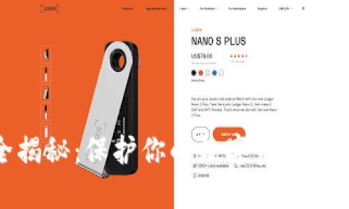 冷钱包设备全揭秘：保护你的数字资产安全的最佳选择