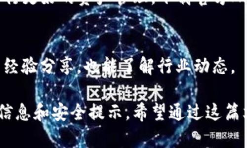 hetiao以太坊钱包下载官网APP：安全、便捷的加密资产管理利器/hetiao
以太坊钱包, 加密货币钱包, 以太坊APP/guanjianci

引言
随着区块链技术的迅猛发展，以太坊作为最受欢迎的智能合约平台之一，赢得了大量投资者和开发者的青睐。在这个数字资产逐渐增多的时代，拥有一个安全、便捷的以太坊钱包显得尤为重要。在本文中，我们将深入探讨以太坊钱包的各种功能、下载步骤及其在管理加密资产中的重要性。

什么是以太坊钱包
以太坊钱包是用来存储以太币（ETH）及其他以太坊上发行的代币的工具。和传统的银行账户一样，以太坊钱包允许用户发送和接收数字货币，但其背后基于的却是去中心化的区块链技术。这种钱包有多种形式，包括软件钱包、硬件钱包和纸钱包等，各有优缺点。

以太坊钱包的类型
在选择以太坊钱包时，了解各种钱包的类型将帮助你做出更明智的决定。软件钱包又可以分为桌面钱包、移动钱包和网页钱包。而硬件钱包则是物理设备，提供了更高的安全性。纸钱包则是将私钥和公钥打印在纸上，适合长期存储。

以太坊钱包的功能
不同的以太坊钱包具备不同的功能，但核心功能通常包括资产存储、转账和交易历史查看。有些钱包还支持代币交换、与去中心化应用（dApps）的互动等高级功能。比如，Trust Wallet不仅支持以太坊，还允许用户轻松管理各种ERC20、ERC721代币，增强了用户的灵活性和便利性。

安全性的重要性
当谈到加密资产管理时，安全性是首要考量。选择一个公认的、具有良好安全记录的钱包至关重要。硬件钱包通常被认为是最安全的选择之一，因为它们存储私钥的方式不依赖于网络。同时，务必确保下载官方版本的应用，以避免第三方软件可能存在的安全风险。

如何下载以太坊钱包APP
下载以太坊钱包APP的步骤并不复杂。首先，建议访问官方网站，以确保获取到最新、最安全的版本。大多数钱包支持多个操作系统，包括iOS和Android。进入官网后，选择对应的版本进行下载，并根据提示完成安装。安装完成后，需进行账户的创建或导入。

创建以太坊钱包账户
在创建钱包账户时，通常会生成一个助记词，这是你恢复钱包的关键。确保将助记词妥善保管，切勿与他人分享。同时，设置强密码也是保护钱包安全的重要步骤。通过这一步，你将能够为今后的交易提供必要的安全保障。

以太坊钱包的操作指南
注册完成后，用户可以开始使用以太坊钱包进行各种操作，如发送和接收以太币、查看账户余额等。为了进行交易，用户需要输入对方的地址和所需发送的金额。注意付款时要仔细核对地址，以防止由于输入错误而导致资金损失。

与去中心化应用的互动
以太坊钱包不仅仅是资金的存储工具，它还能作为用户与去中心化应用（dApps）的桥梁。许多以太坊钱包自带DApp浏览器，用户可以直接在钱包内使用应用，而无需进行额外下载。这为用户提供了更多的可能性，比如参与去中心化金融（DeFi）项目、非同质化代币（NFT）的购买等。

总结
以太坊钱包无疑是数字资产管理的重要工具。在选择和使用钱包时，安全性和便捷性是关键。了解各种钱包类型及其功能，能够帮助用户在数字货币世界中进行更好的资产管理。下载官方APP、妥善保管助记词，并保持警惕，都是保护你资产的重要措施。通过这样的方式，无论是新手还是有经验的用户，都能够自信地在以太坊的世界中探索与交易。

参考资源
为了保障自己的资产安全，用户还可以参考一些知名的社区和论坛，比如以太坊的官方社区、Reddit和Twitter等平台。在这些地方，用户能够获取其他用户的经验分享，也能了解行业动态。

尽管本文的内容已经覆盖了以太坊钱包下载及使用的基本知识，相关的更新与实践要根据市场情况不断调整和纠正。因此，建议用户定期关注以太坊官方的信息和安全提示。希望通过这篇文章，能帮助读者更好地认识和使用以太坊钱包，实现安全便捷的数字资产管理之路。