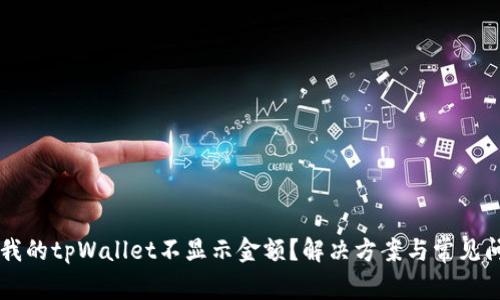 为什么我的tpWallet不显示金额？解决方案与常见问题分析