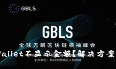 为什么我的tpWallet不显示金额？解决方案与常见问