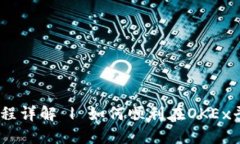 OKEx注册流程详解 | 如何顺利在OKEx平台注册账户