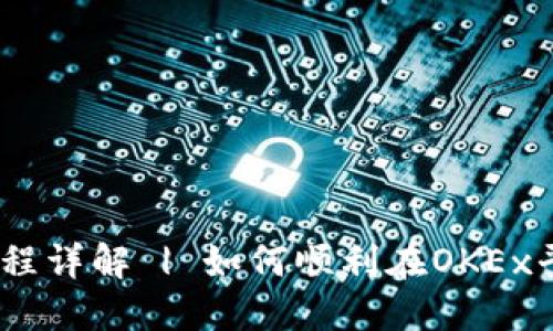 OKEx注册流程详解 | 如何顺利在OKEx平台注册账户