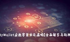 卸载tpWallet后数字货币还在吗？全面解答与处理建